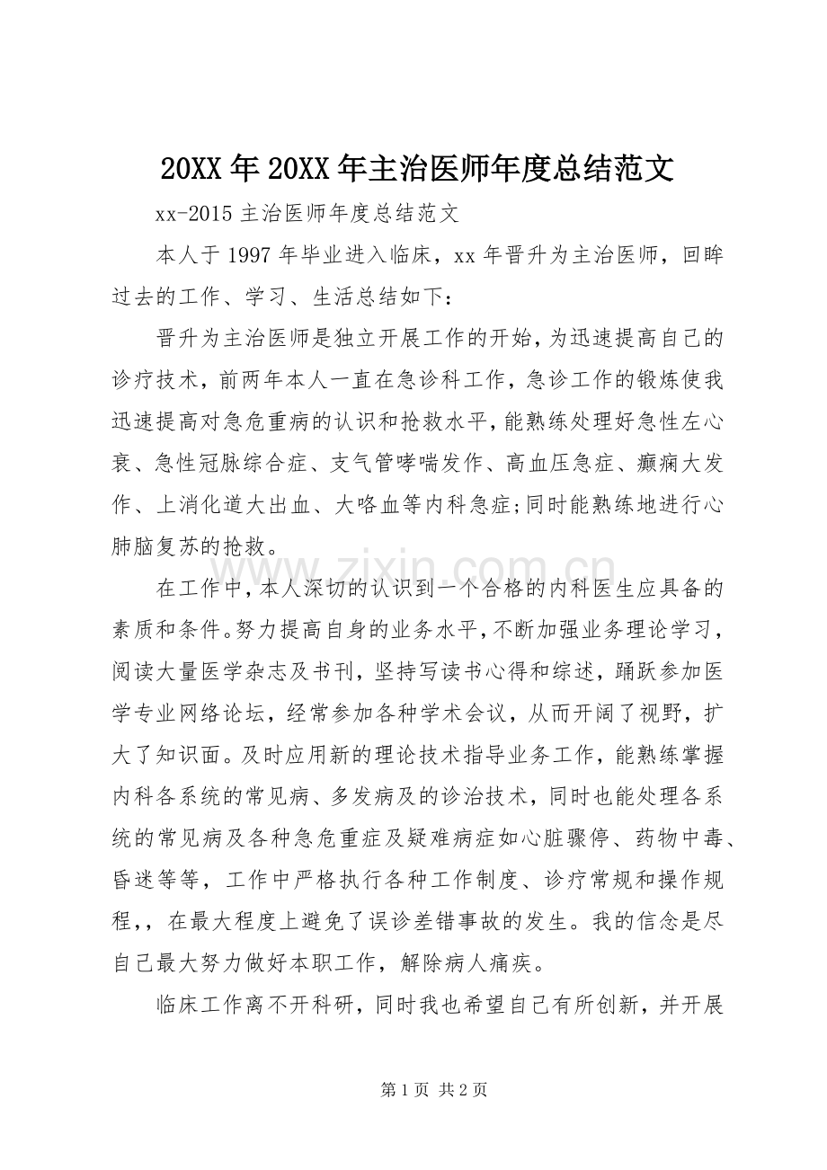 20XX年20XX年主治医师年度总结范文.docx_第1页