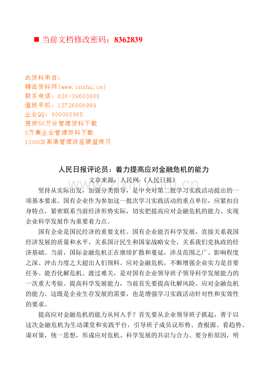如何着力提高应对金融危机的能力.docx_第1页