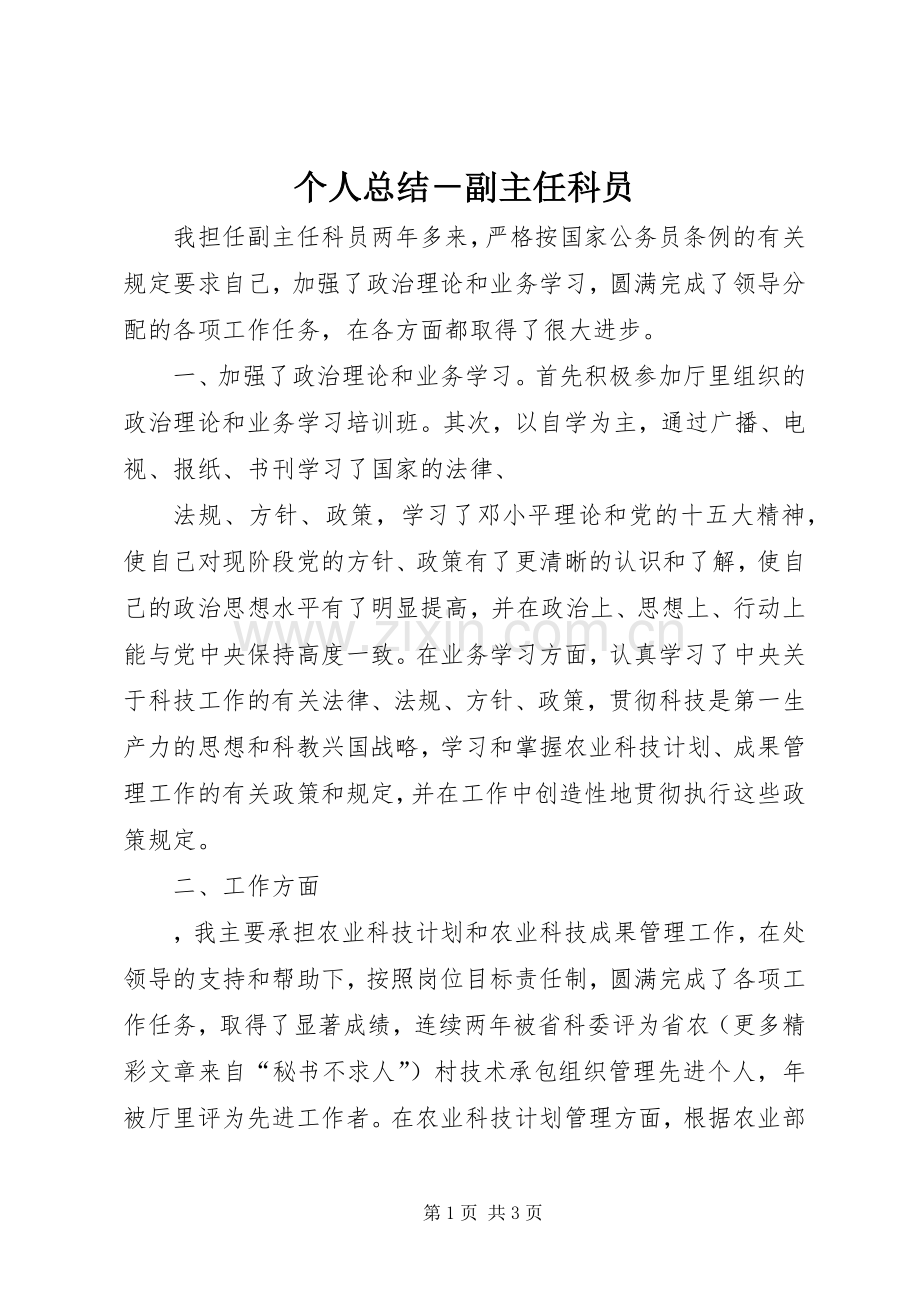 个人总结－副主任科员 .docx_第1页