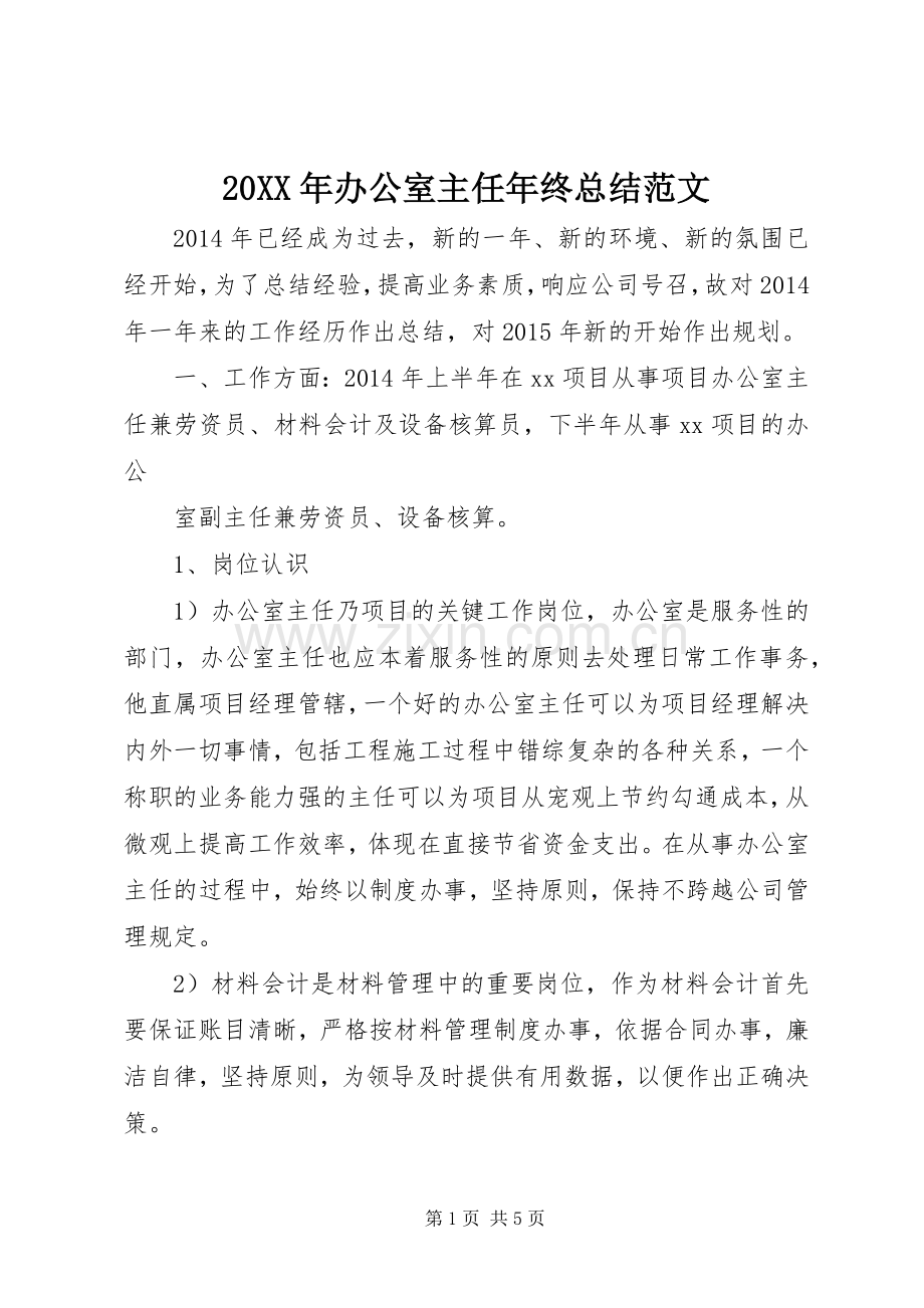20XX年办公室主任年终总结范文.docx_第1页