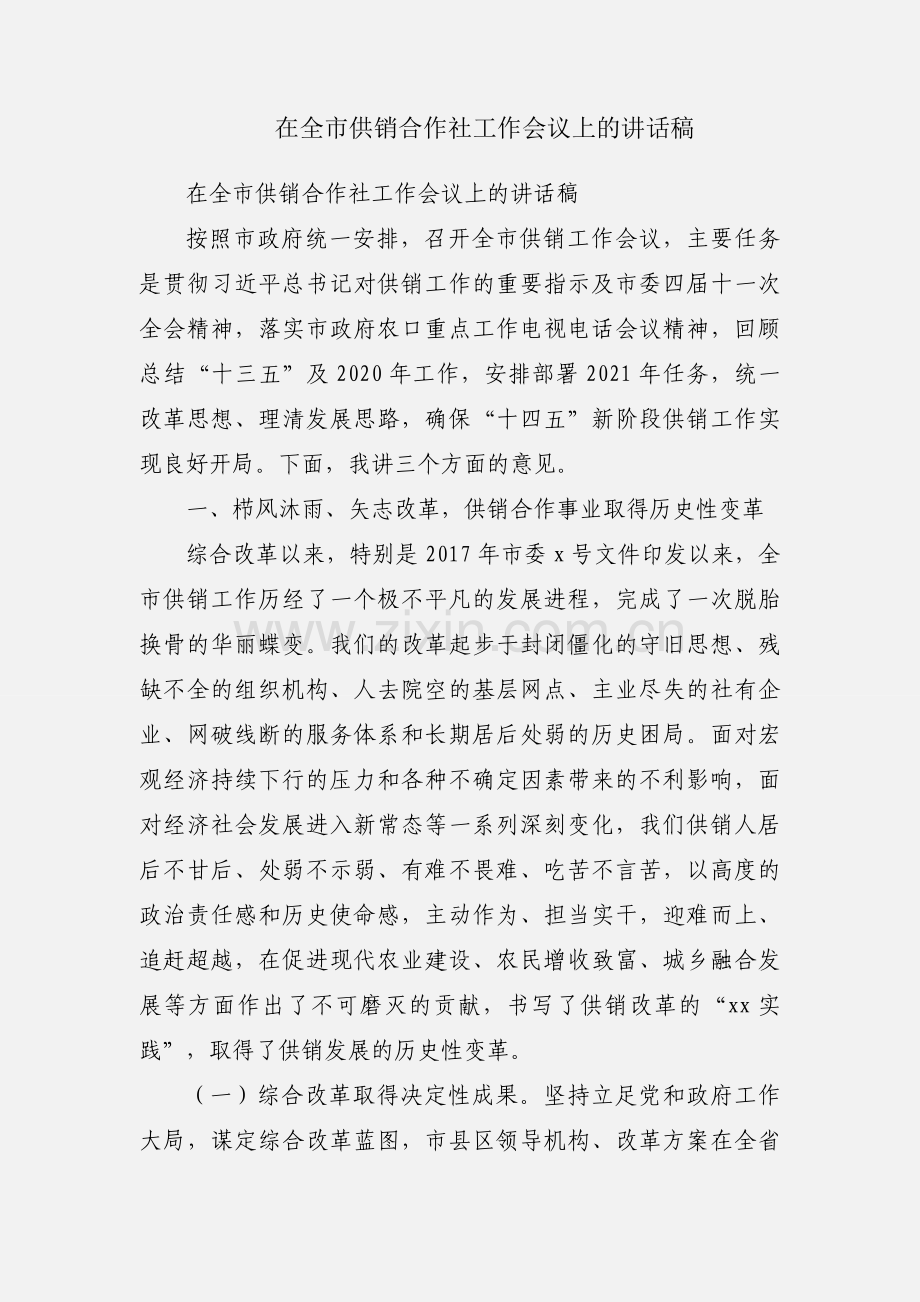 在全市供销合作社工作会议上的讲话稿.docx_第1页
