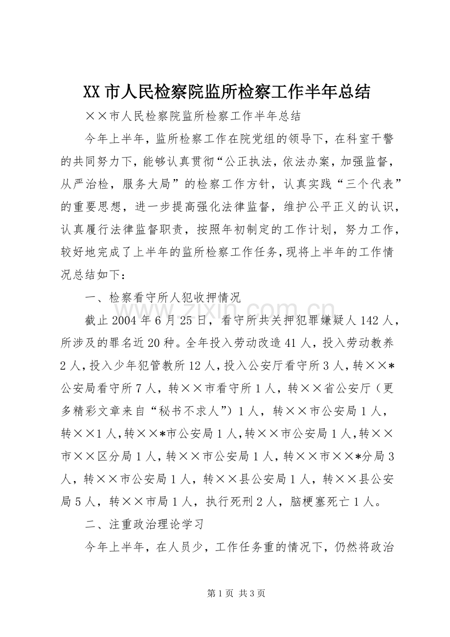 XX市人民检察院监所检察工作半年总结 .docx_第1页