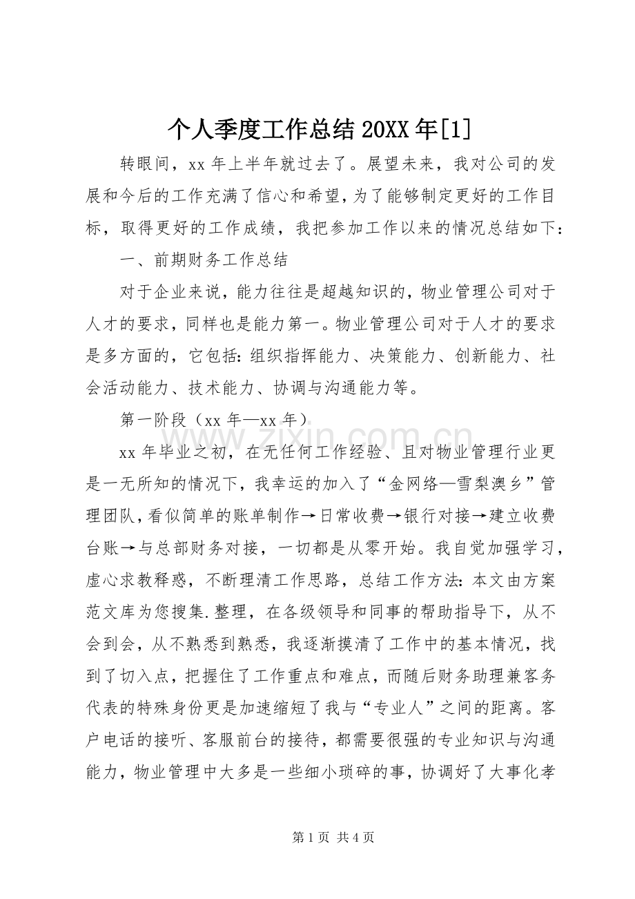 个人季度工作总结20XX年[1].docx_第1页