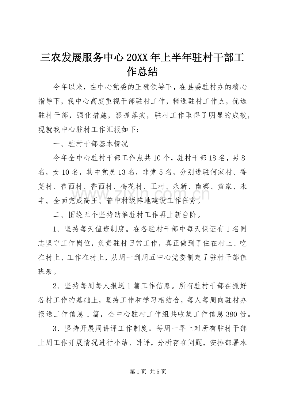 三农发展服务中心20XX年上半年驻村干部工作总结 .docx_第1页