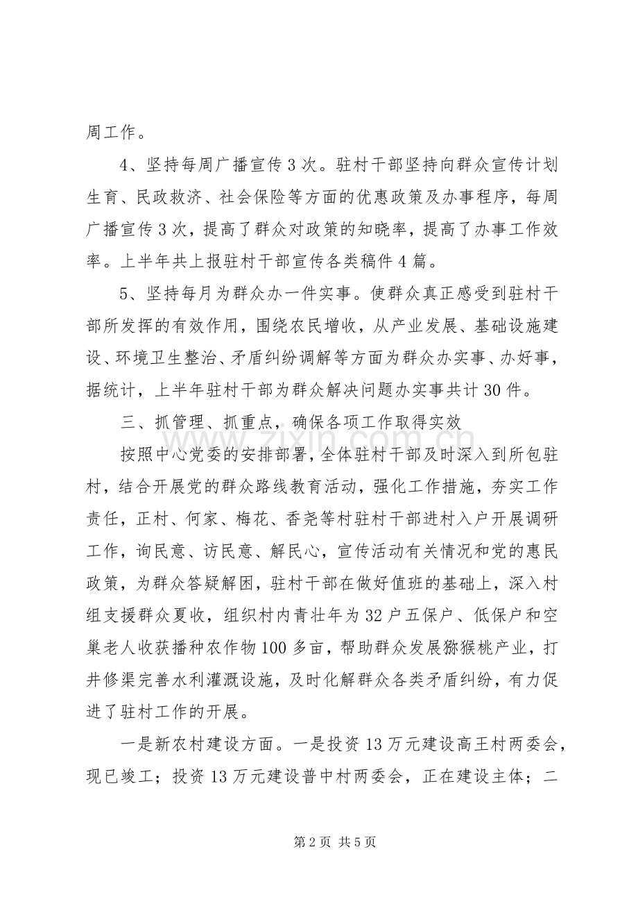 三农发展服务中心20XX年上半年驻村干部工作总结 .docx_第2页