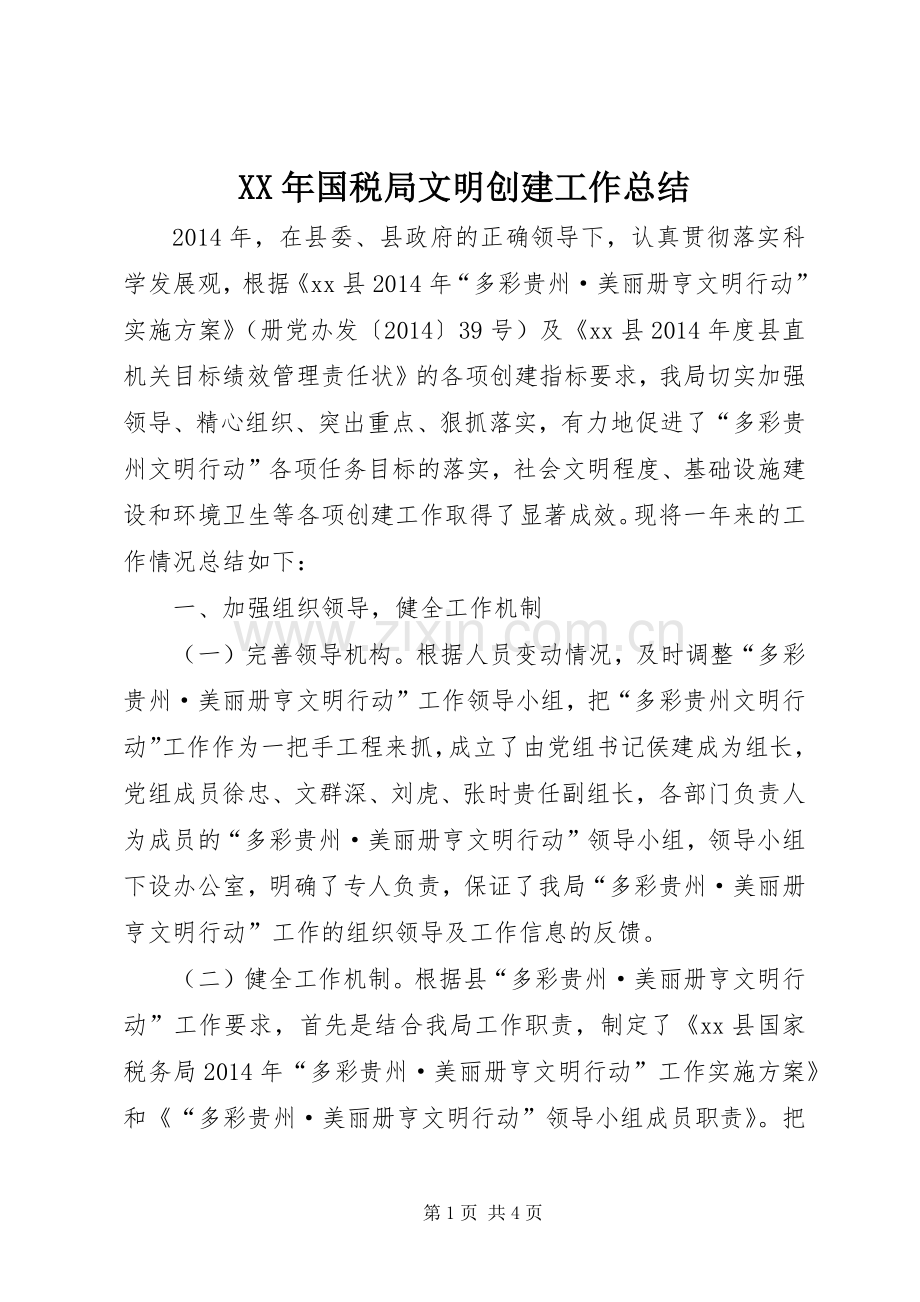 XX年国税局文明创建工作总结 .docx_第1页