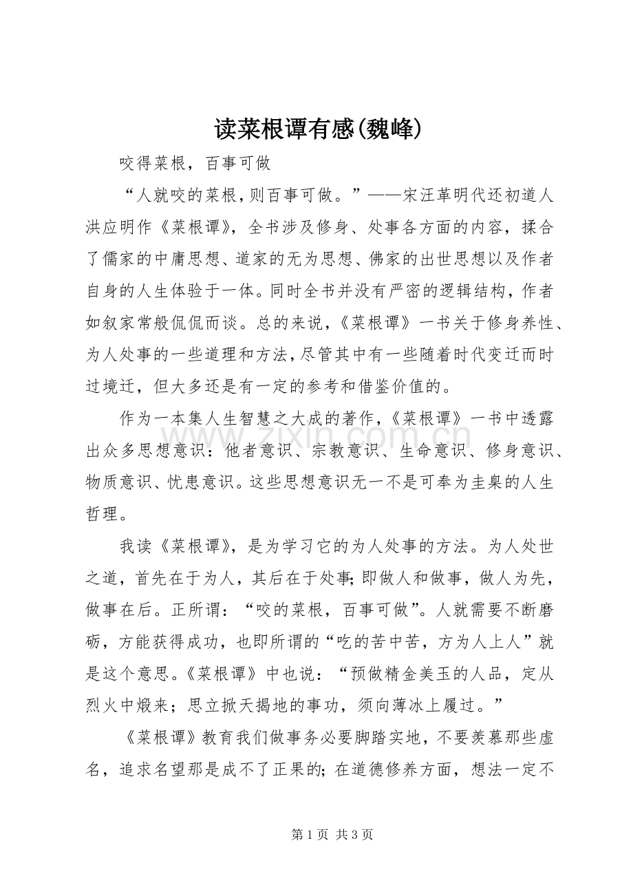 读菜根谭有感(魏峰).docx_第1页