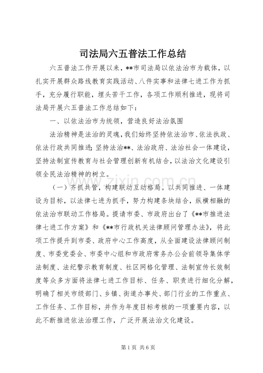 司法局六五普法工作总结 .docx_第1页