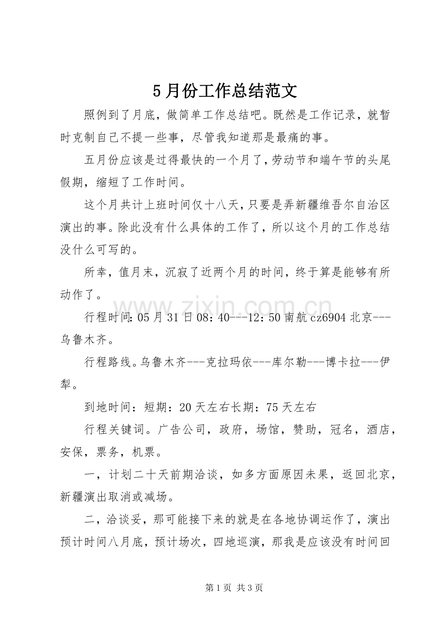 5月份工作总结范文 .docx_第1页