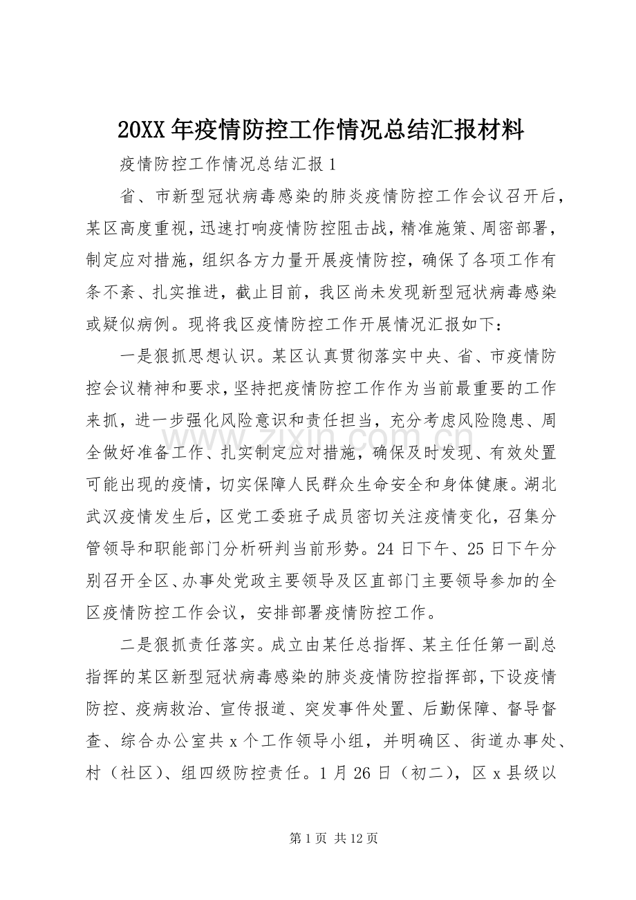 20XX年疫情防控工作情况总结汇报材料.docx_第1页