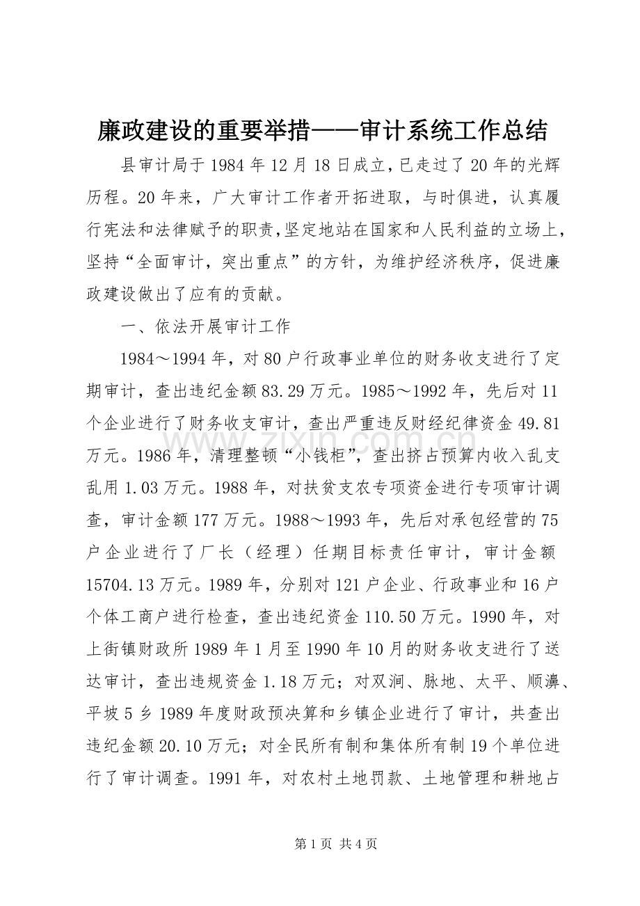 廉政建设的重要举措——审计系统工作总结 .docx_第1页