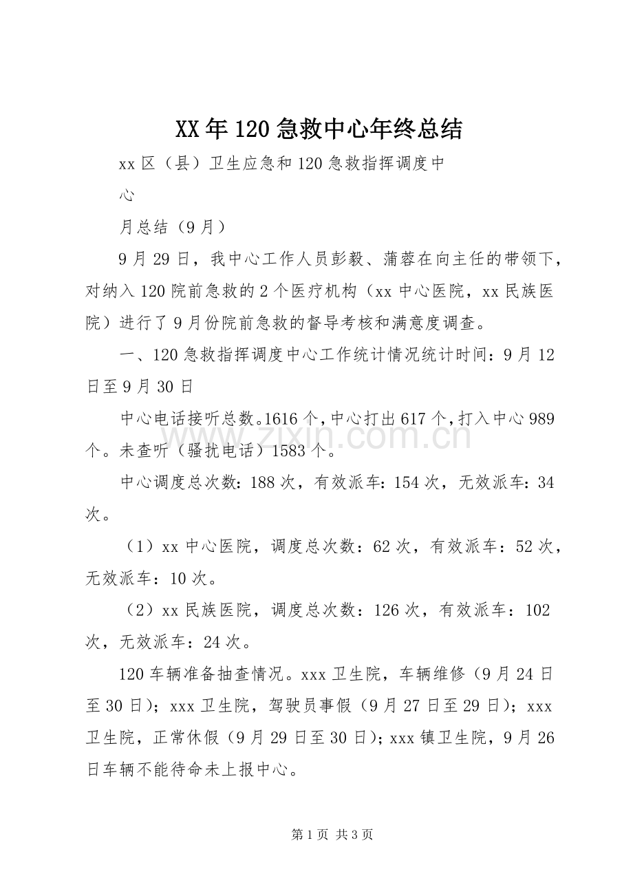 XX年120急救中心年终总结 .docx_第1页