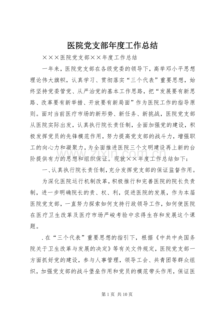 医院党支部年度工作总结 .docx_第1页