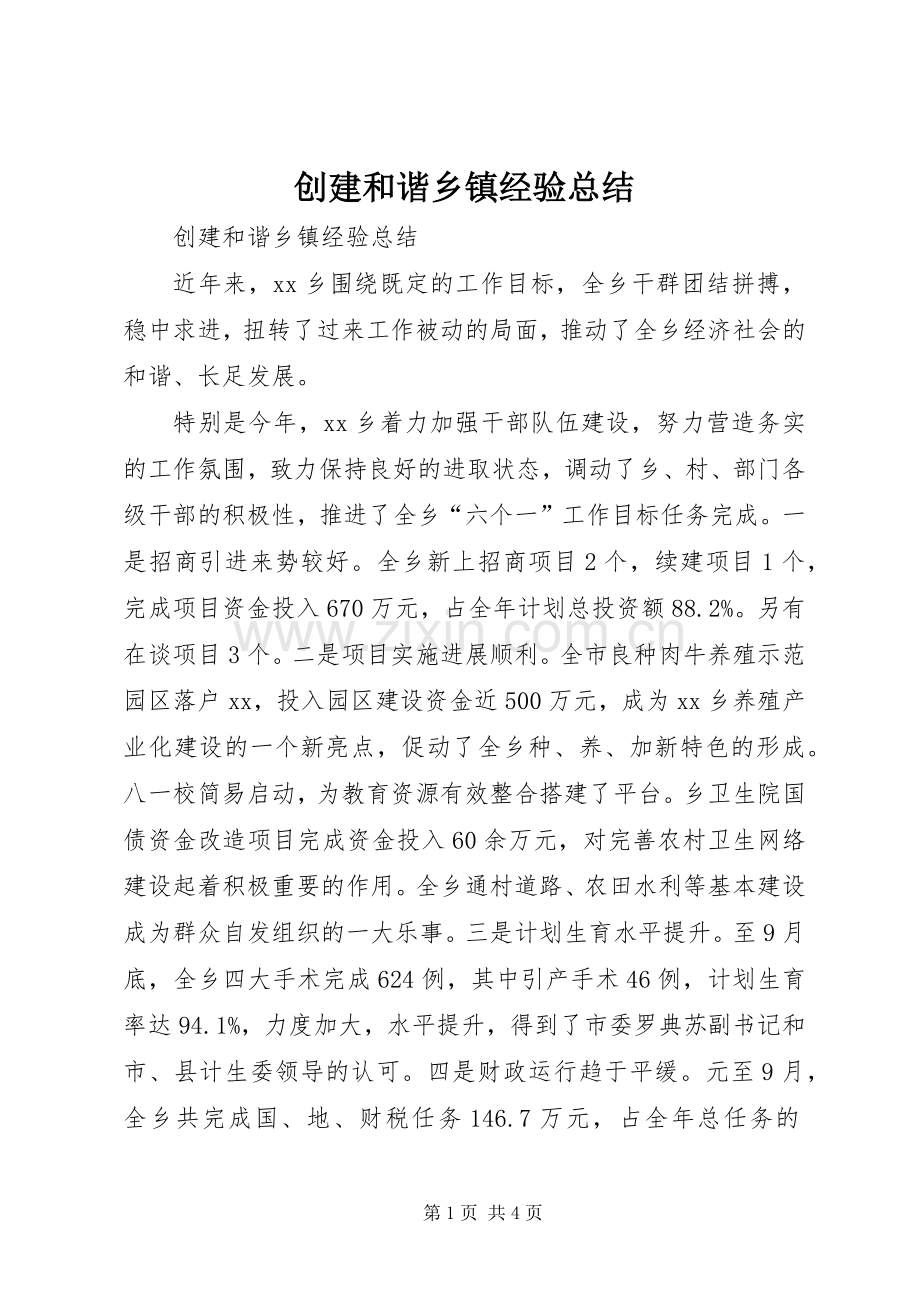 创建和谐乡镇经验总结 .docx_第1页
