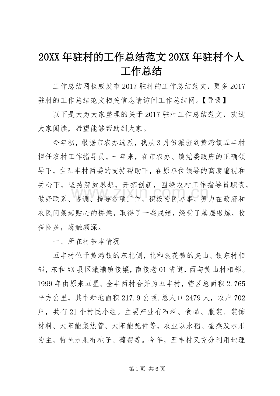 20XX年驻村的工作总结范文20XX年驻村个人工作总结.docx_第1页