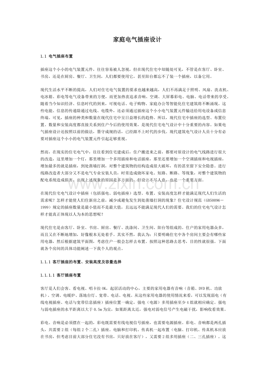 家庭电气插座设计-家庭电气插座设计.docx_第1页