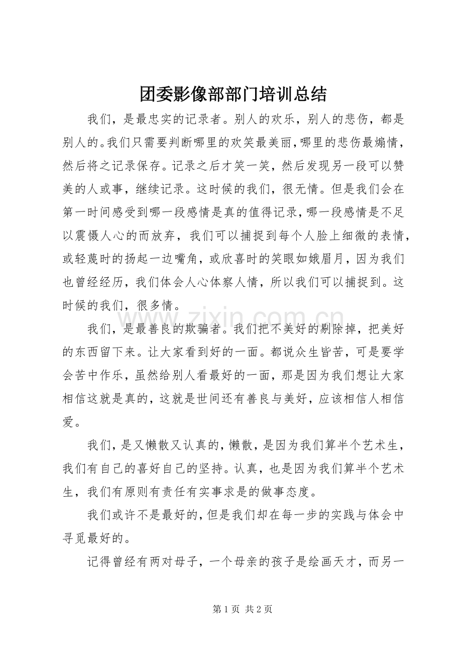 团委影像部部门培训总结 .docx_第1页