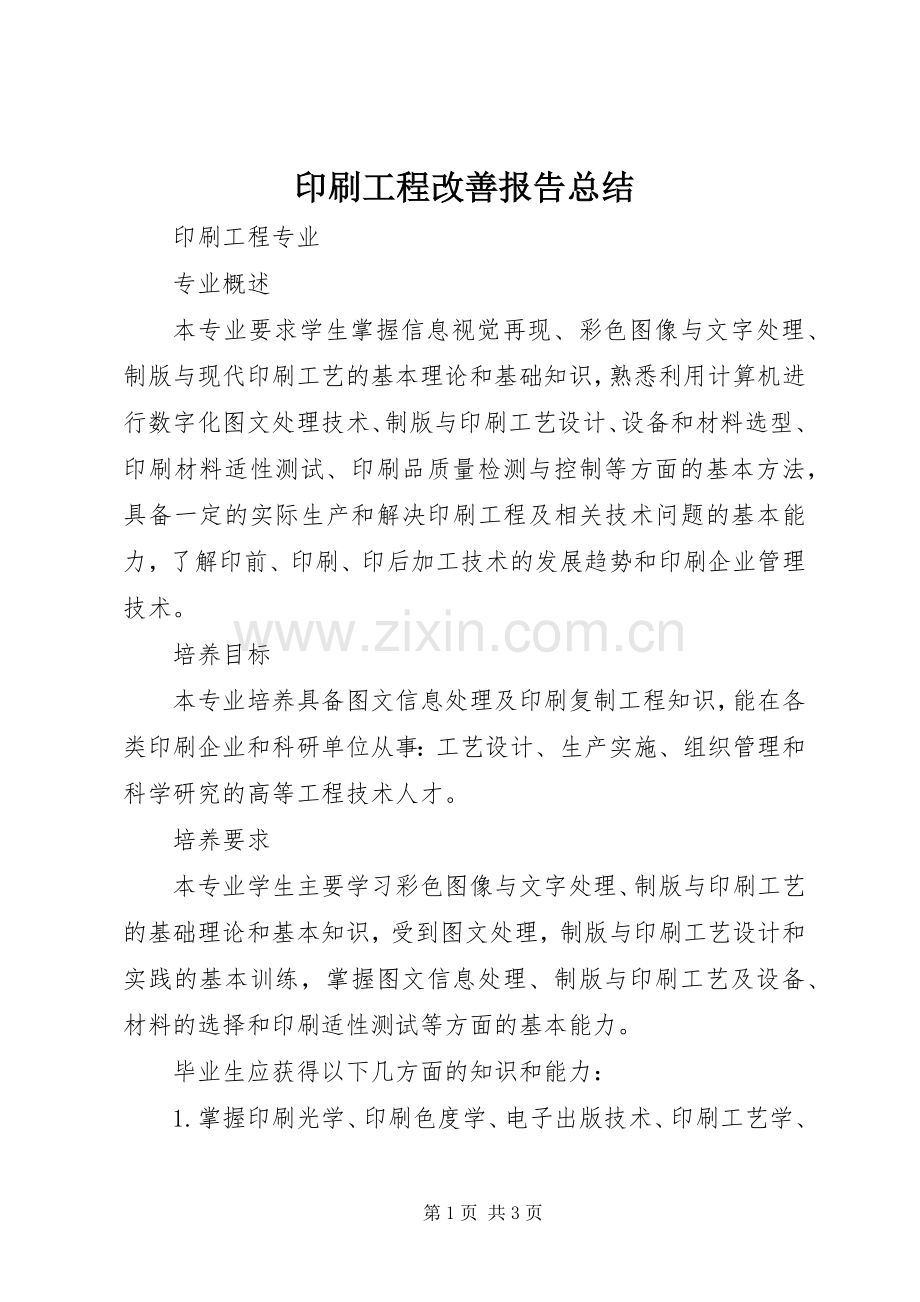 印刷工程改善报告总结 .docx_第1页