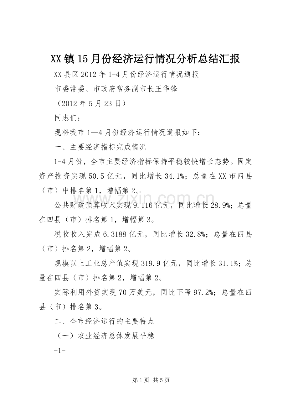 XX镇15月份经济运行情况分析总结汇报 .docx_第1页