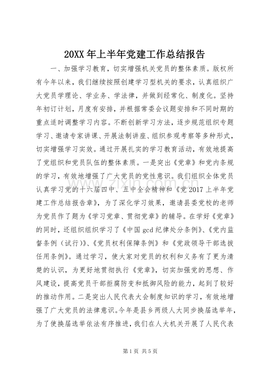 20XX年上半年党建工作总结报告.docx_第1页