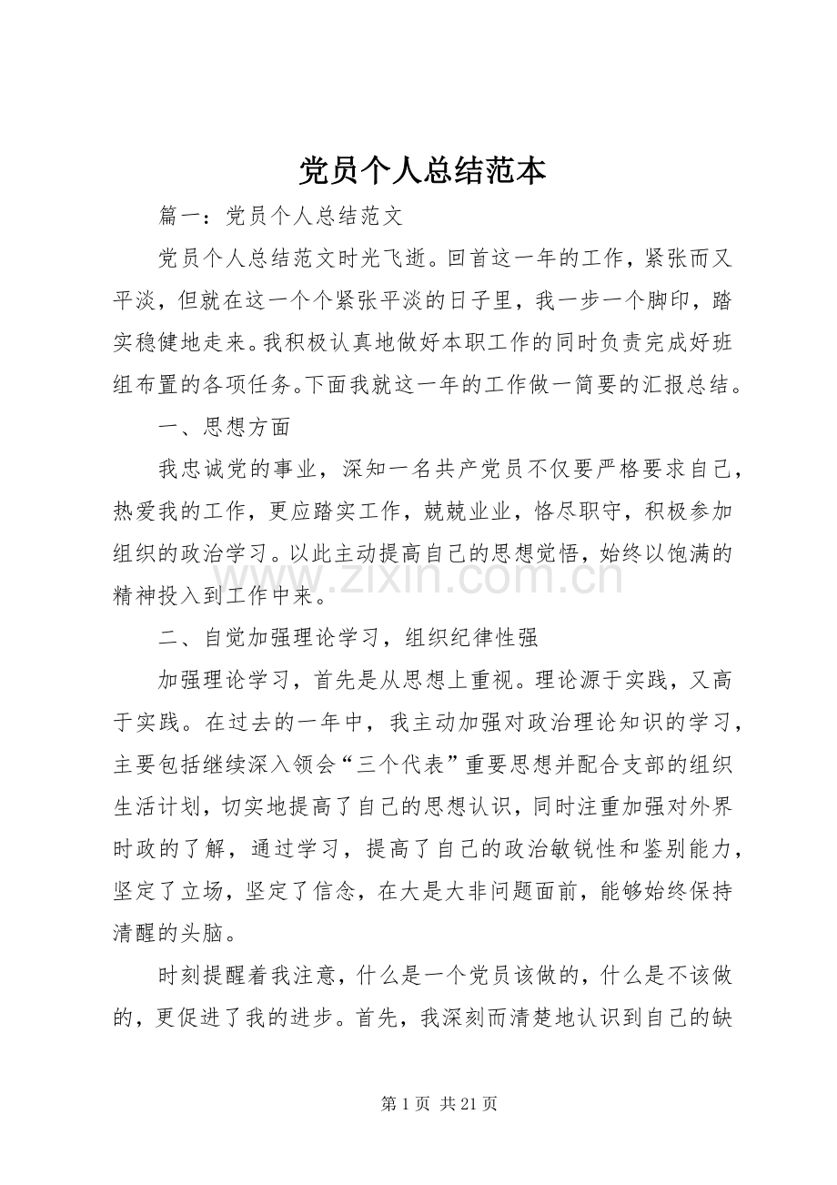 党员个人总结范本 .docx_第1页