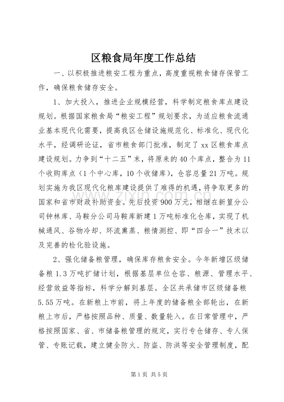 区粮食局年度工作总结 .docx_第1页