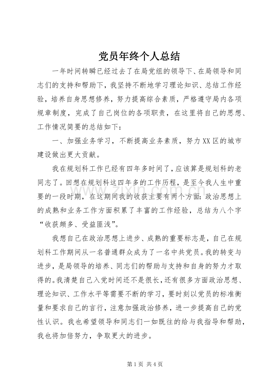 党员年终个人总结 .docx_第1页