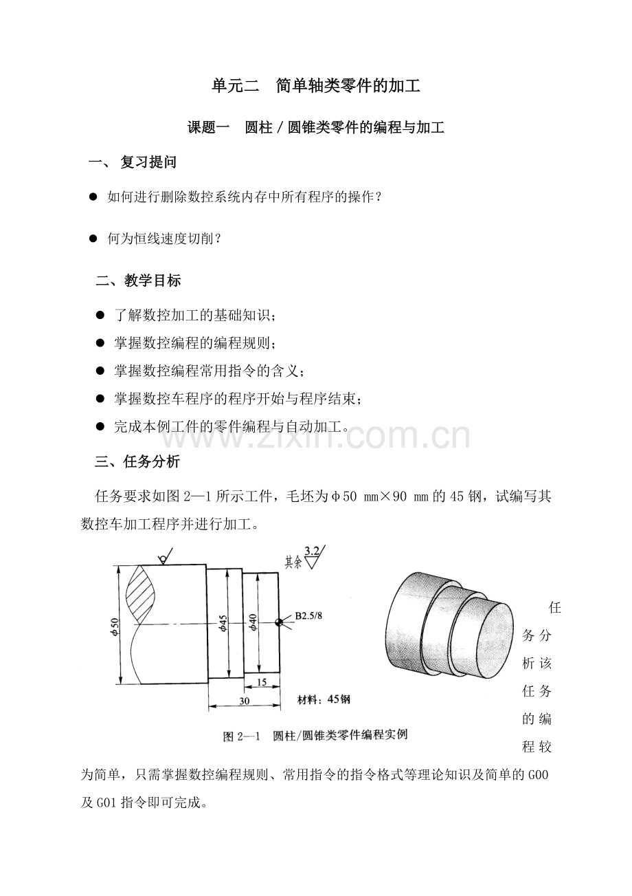 数控车床编程一圆柱圆锥类零件的编程与加工.docx_第1页