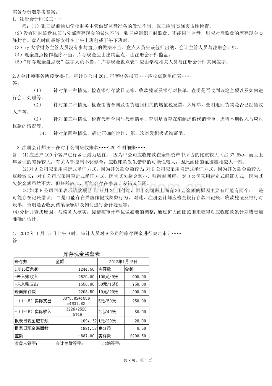 审计实务题与判断改错题解答.doc_第1页