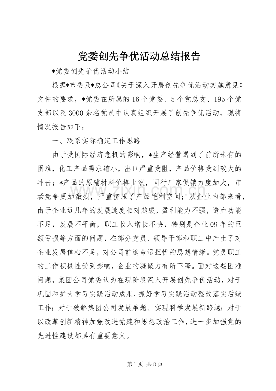 党委创先争优活动总结报告 .docx_第1页