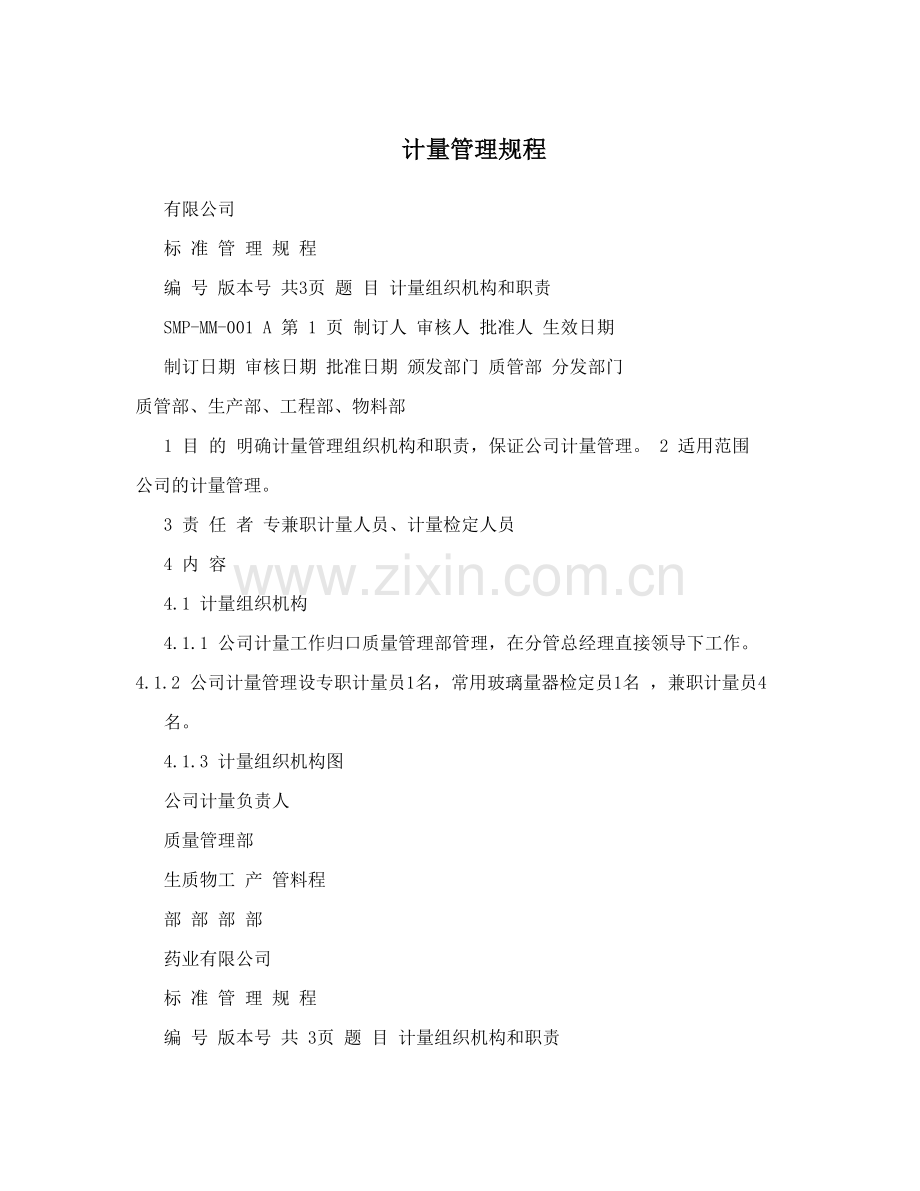 计量管理规程.doc_第1页