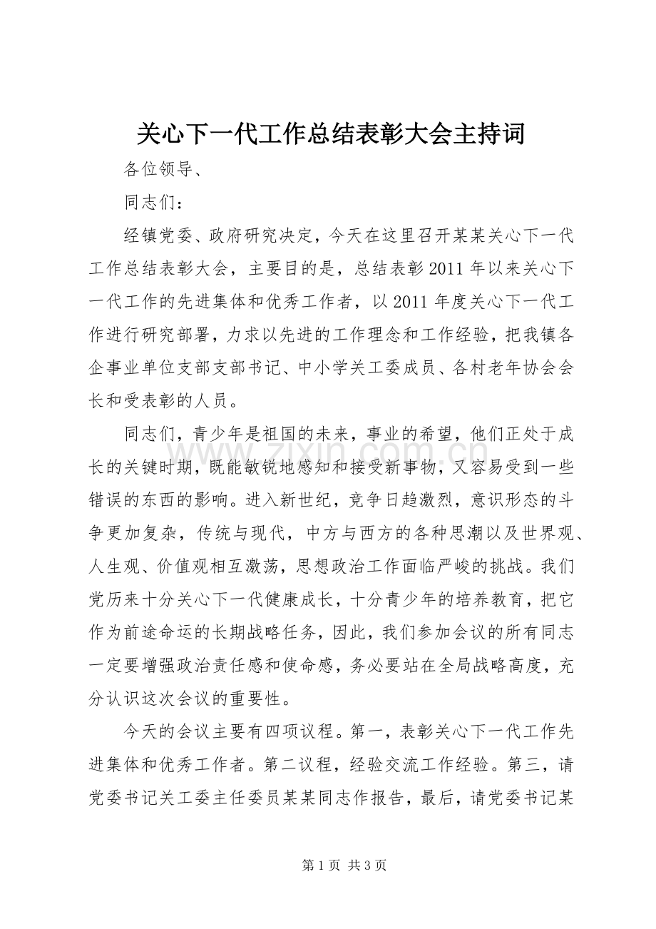 关心下一代工作总结表彰大会主持词 .docx_第1页