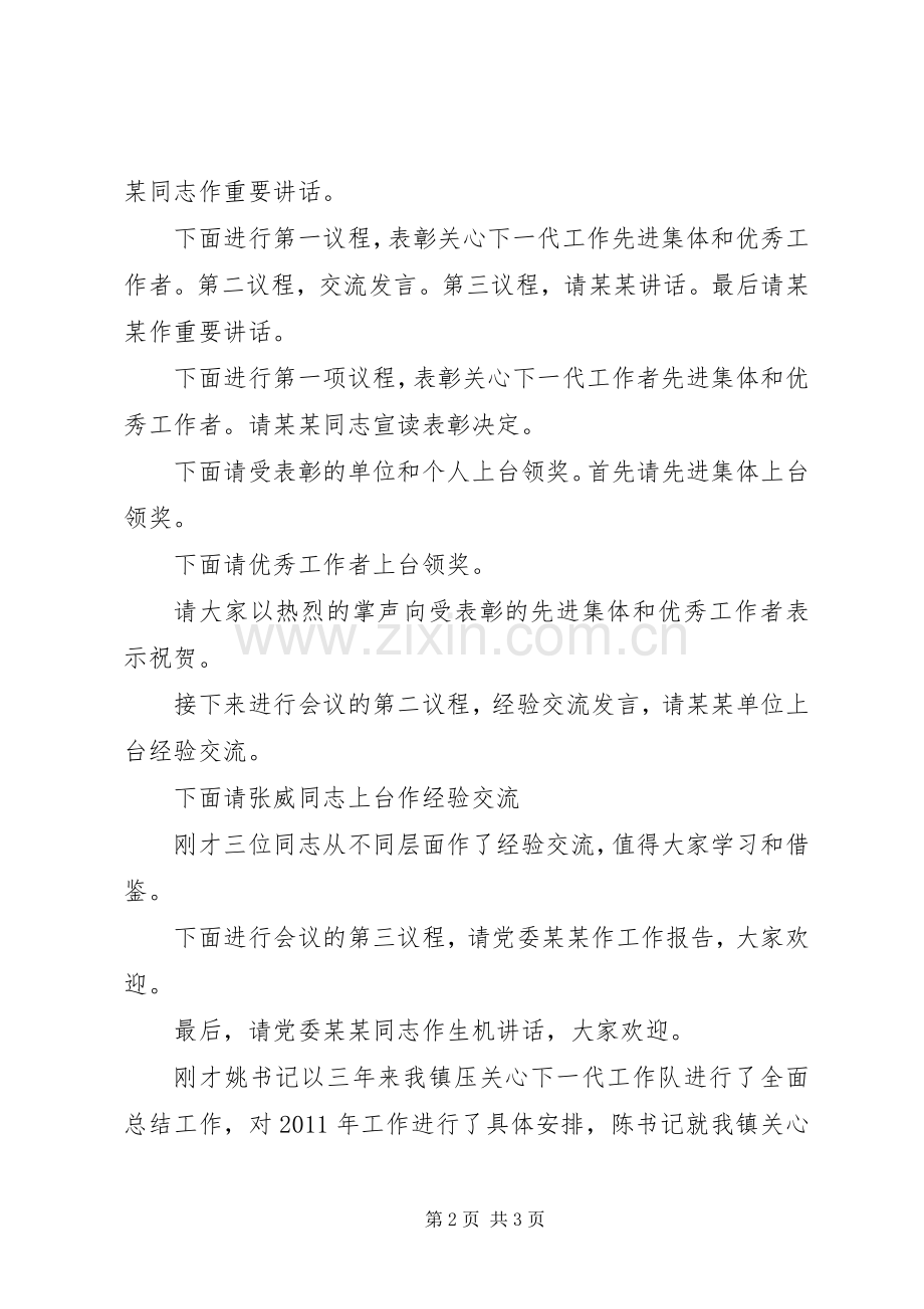 关心下一代工作总结表彰大会主持词 .docx_第2页