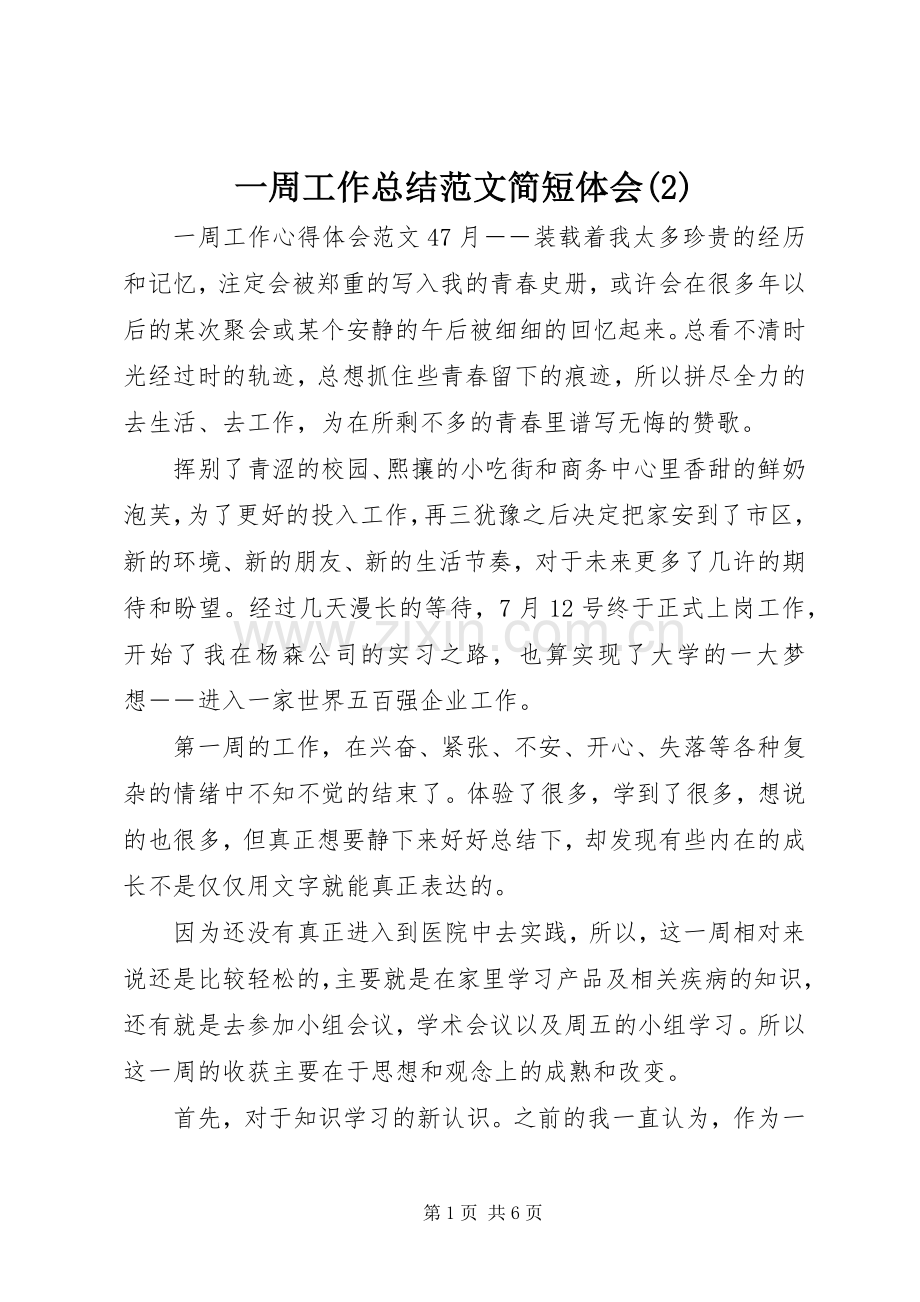 一周工作总结范文简短体会.docx_第1页