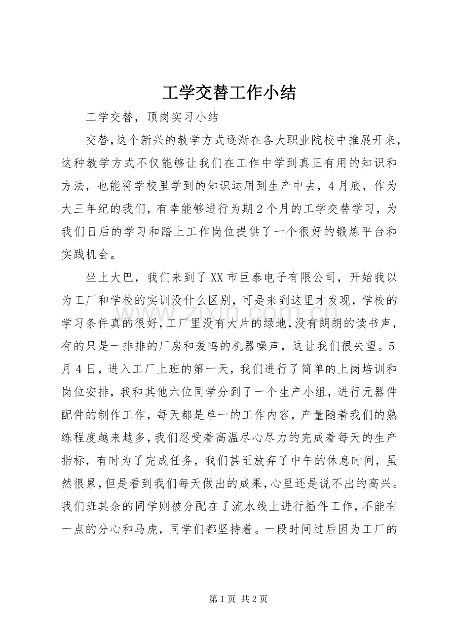 工学交替工作小结 .docx_第1页