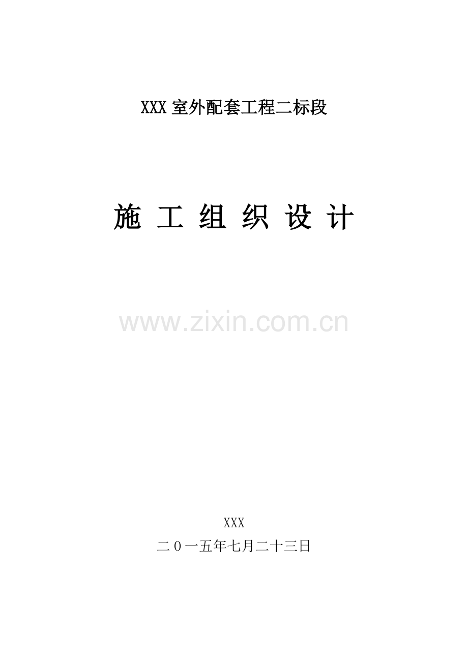 室外配套工程施工组织设计(103页).doc_第1页