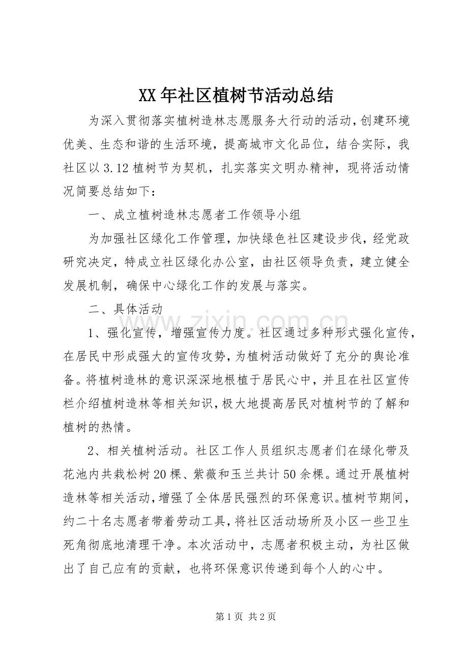 XX年社区植树节活动总结 .docx_第1页