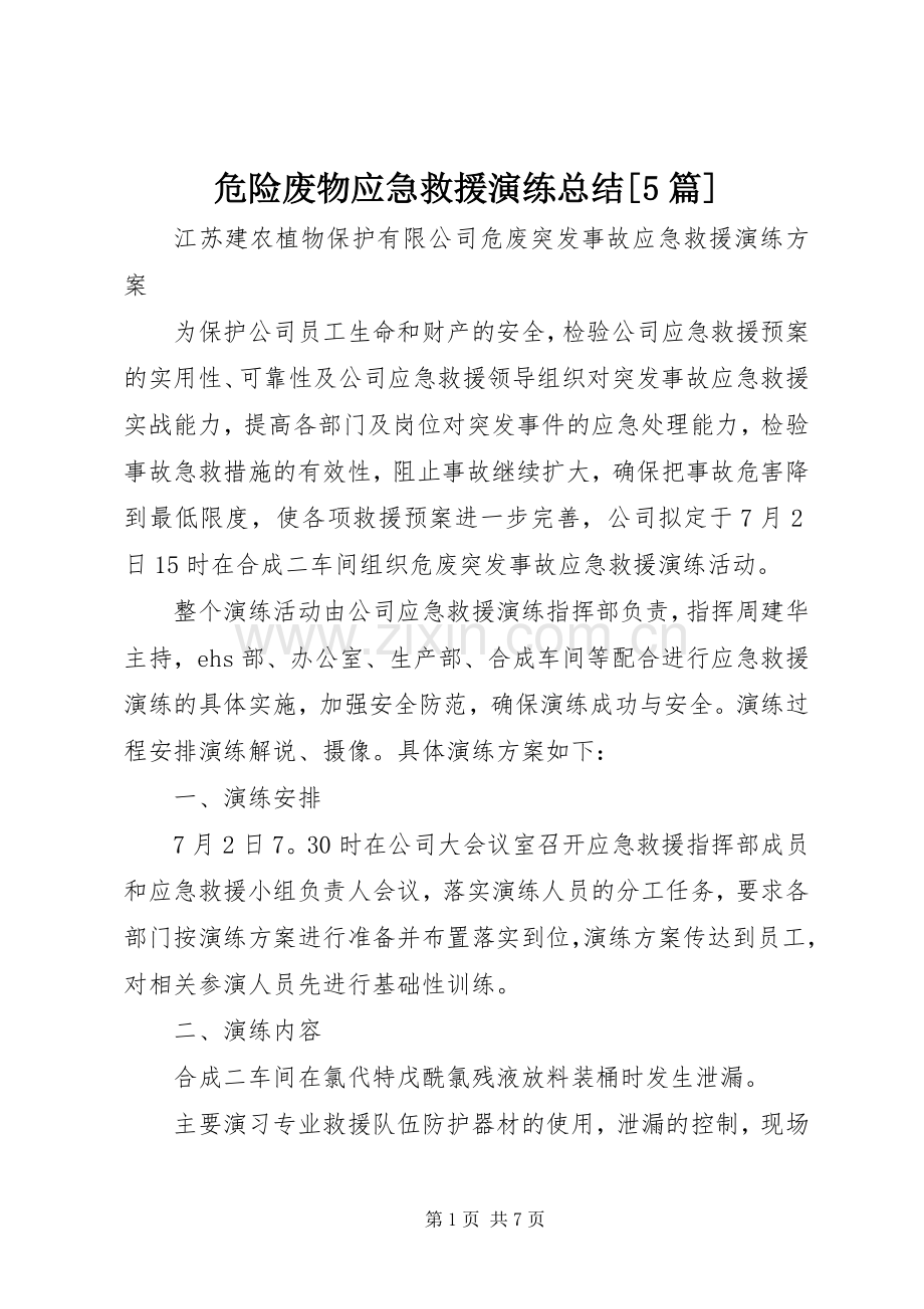 危险废物应急救援演练总结[5篇] .docx_第1页