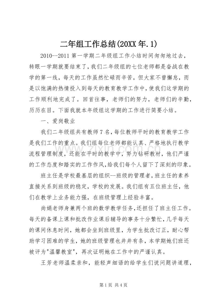 二年组工作总结(20XX年.1).docx_第1页