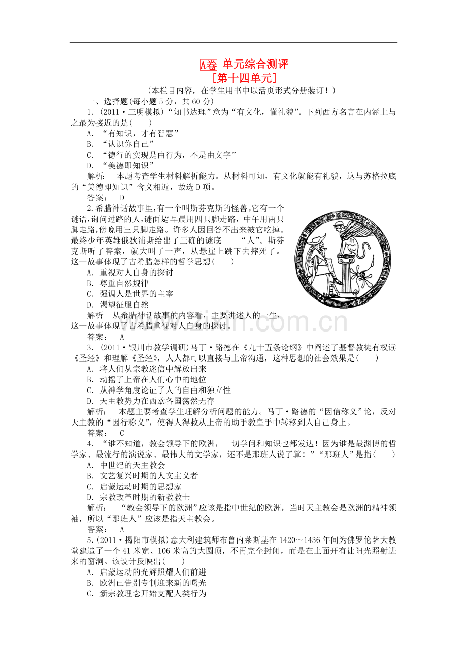 《金版新学案》2012高三历史一轮-第十四单元-单元高效整合-人教版.doc_第1页