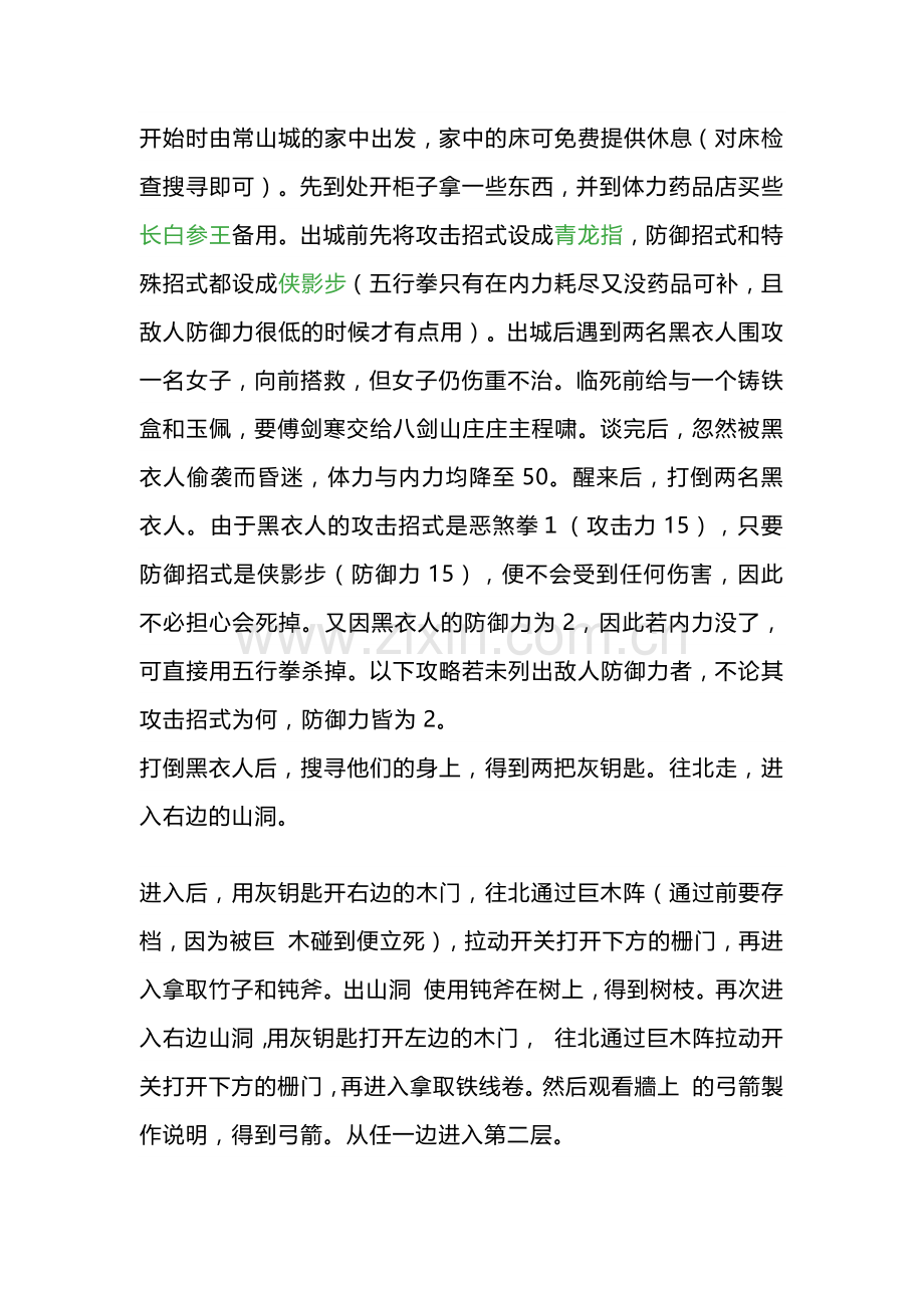 DOS游戏《侠影记》游戏攻略.docx_第1页