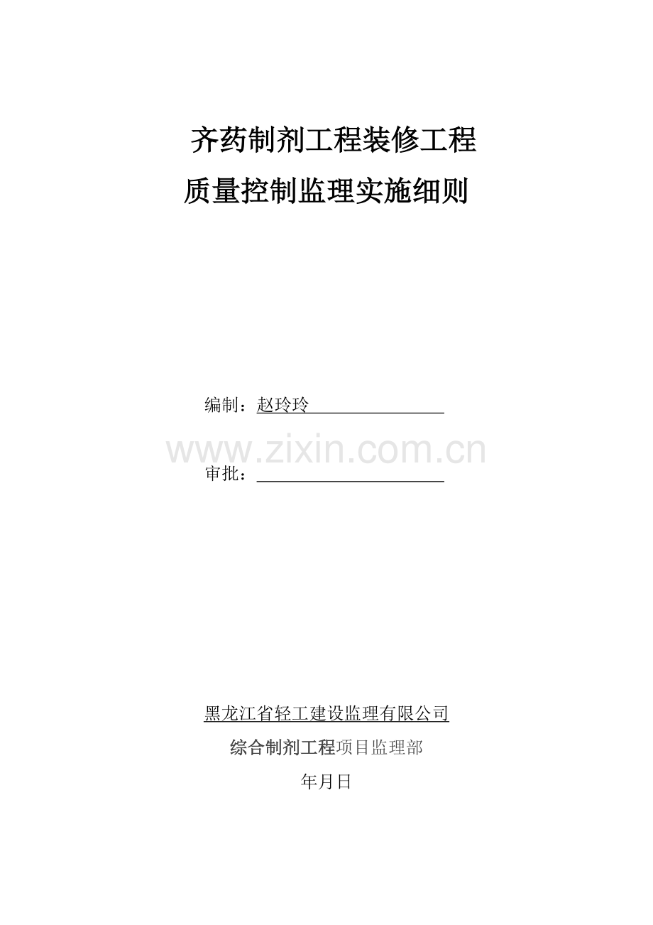 奇药装饰装修工程监理细则.docx_第1页