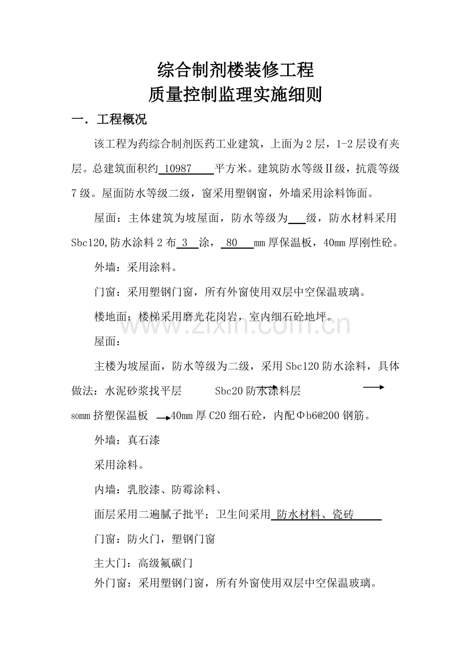 奇药装饰装修工程监理细则.docx_第2页