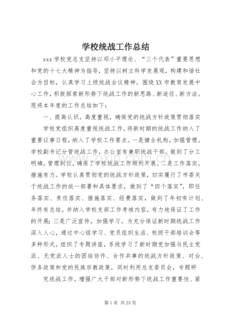 学校统战工作总结 .docx_第1页