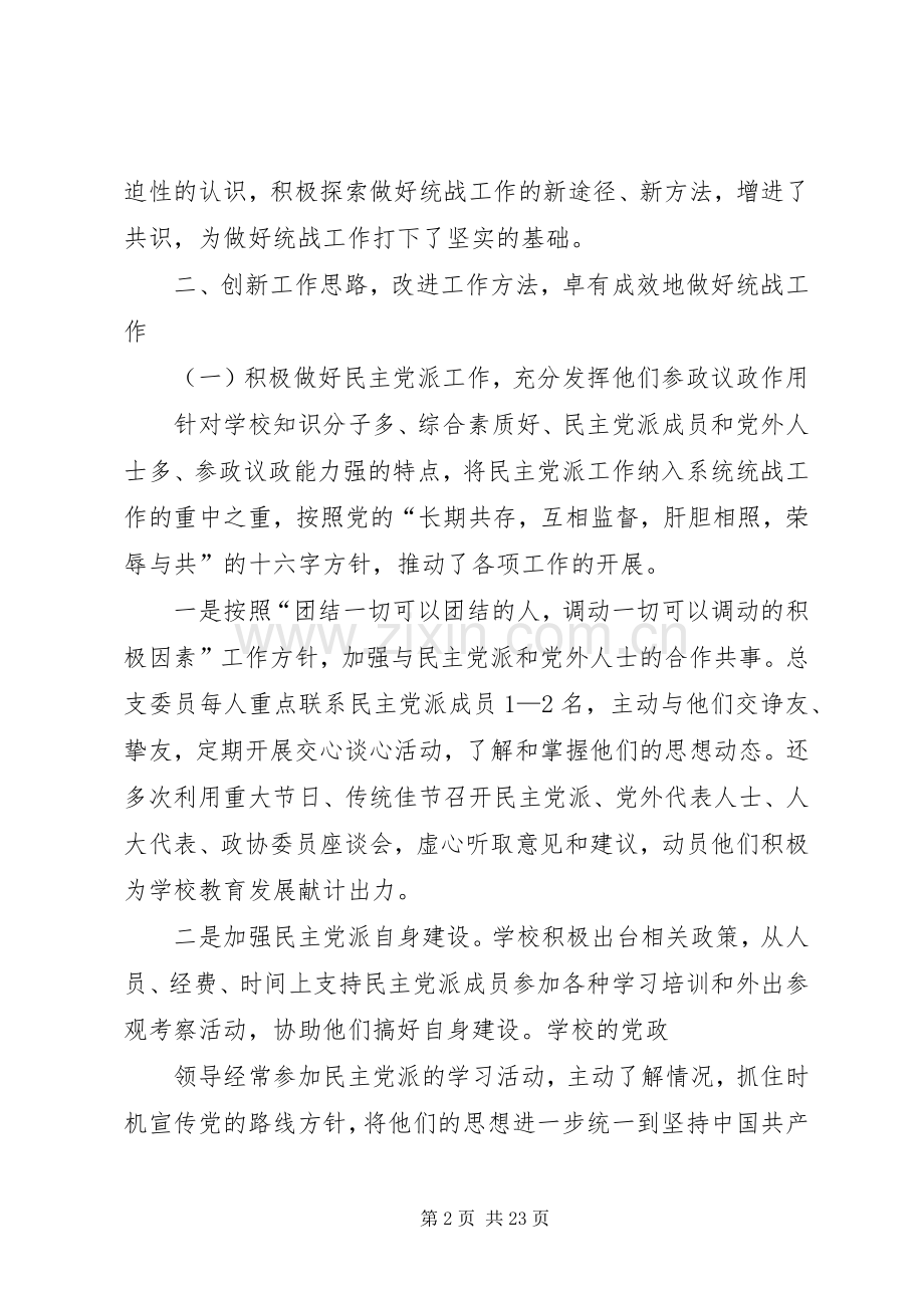 学校统战工作总结 .docx_第2页