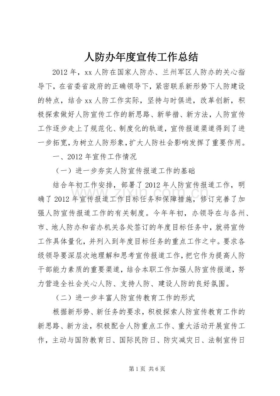 人防办年度宣传工作总结 .docx_第1页