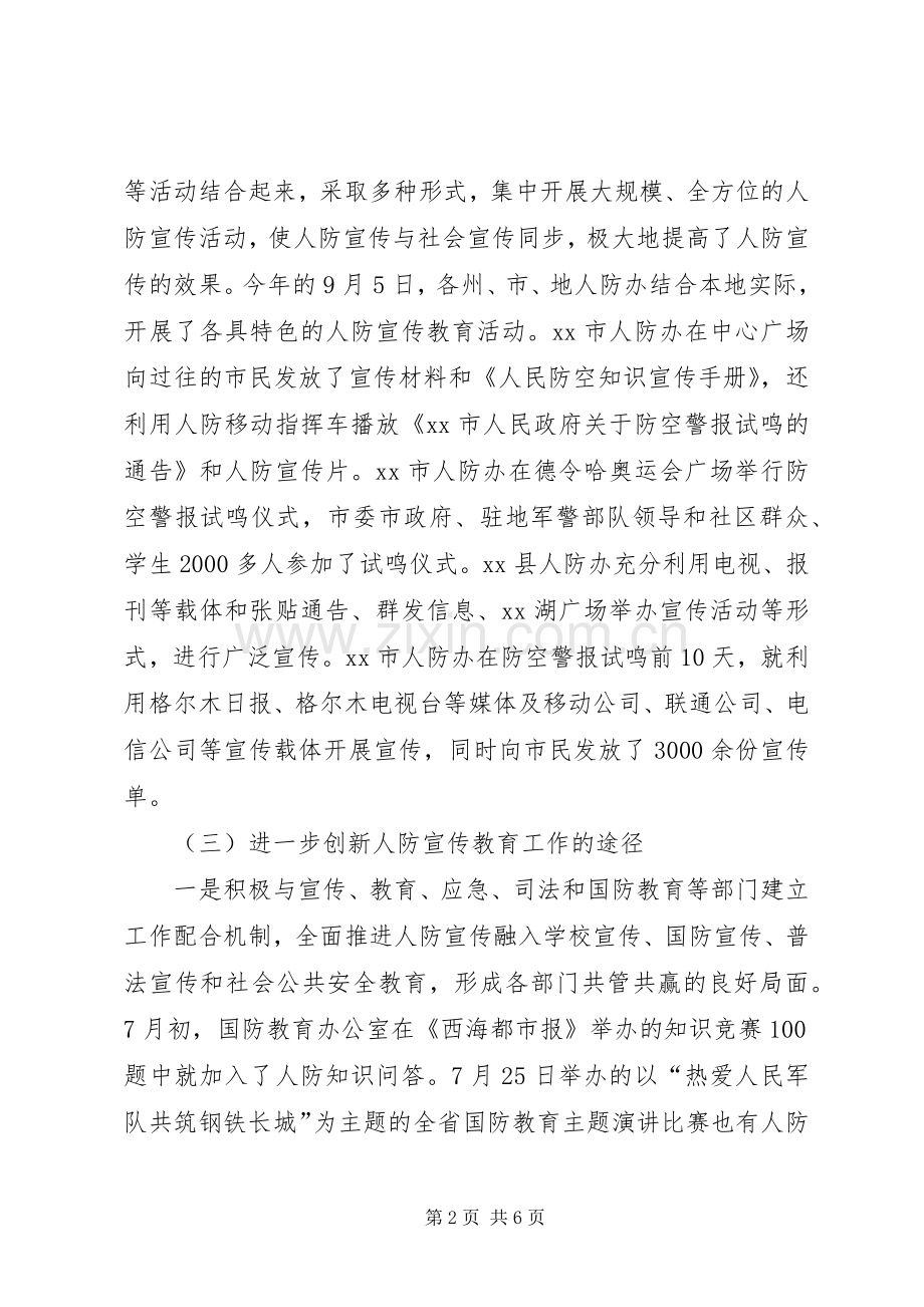 人防办年度宣传工作总结 .docx_第2页