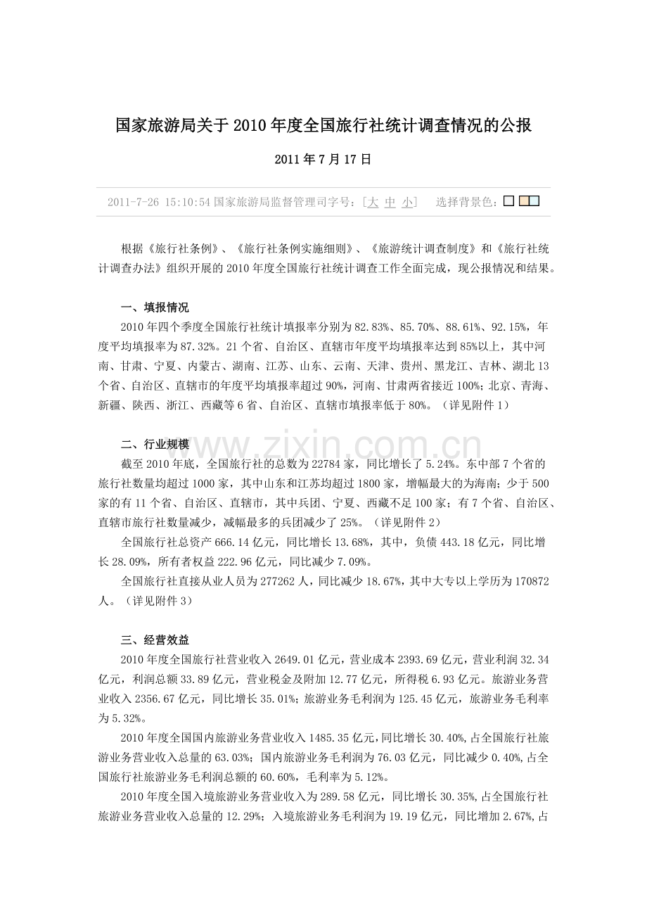 国家旅游局关于XXXX年度全国旅行社统计调查情况的公报.docx_第1页