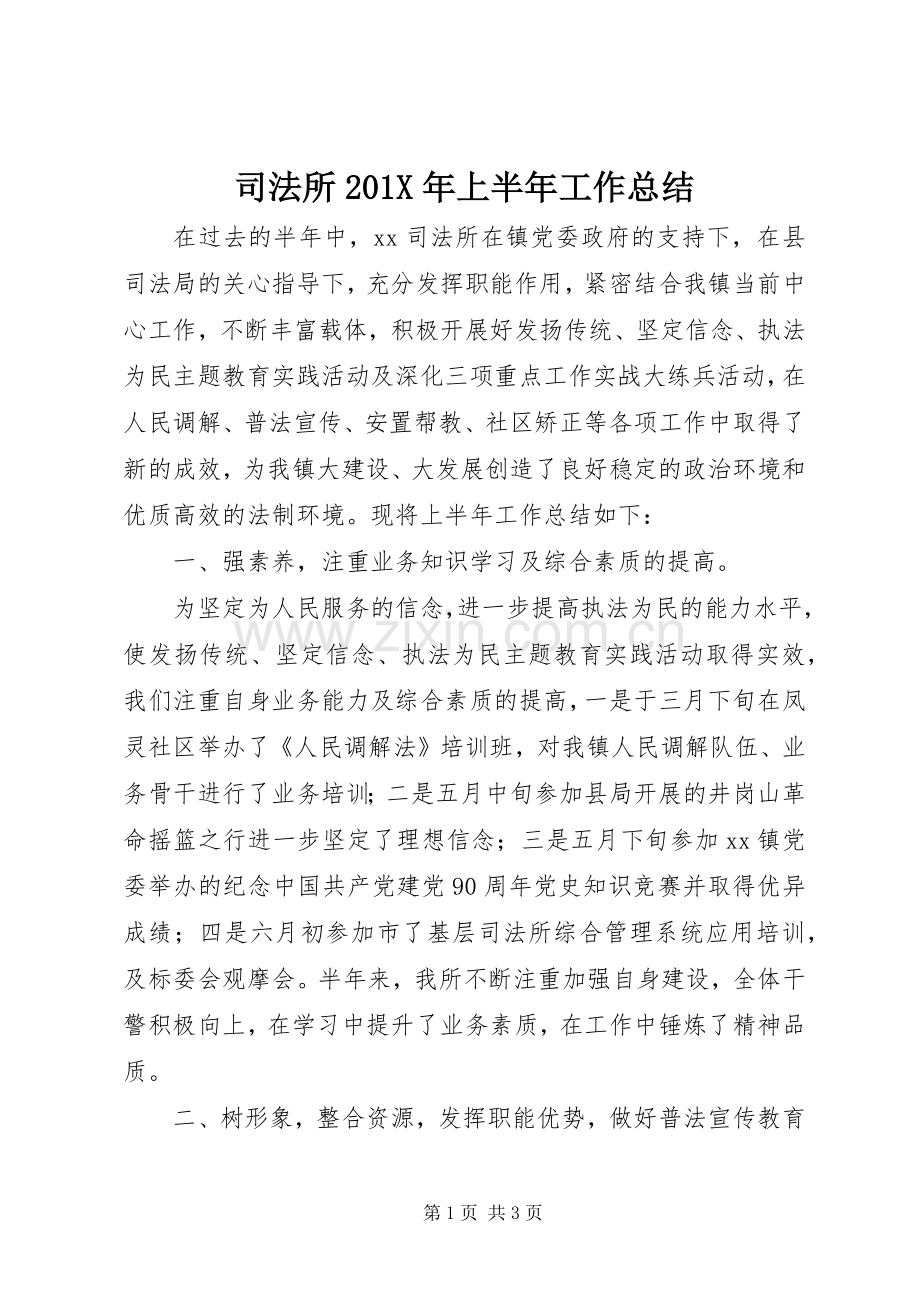 司法所202X年上半年工作总结.docx_第1页