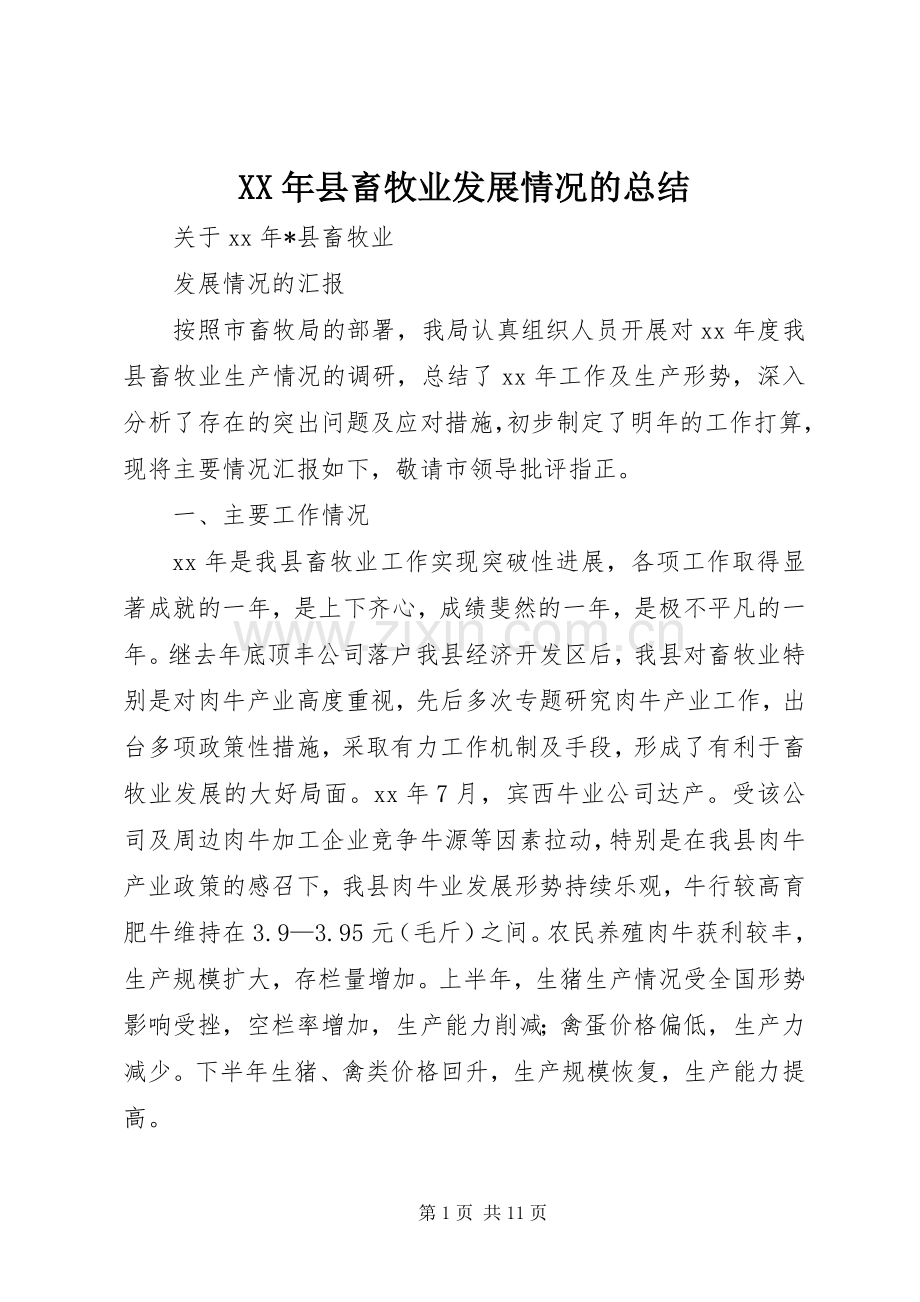XX年县畜牧业发展情况的总结 .docx_第1页